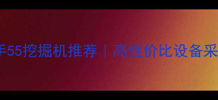 图片 北京二手55挖掘机推荐｜高性价比设备采购指南1
