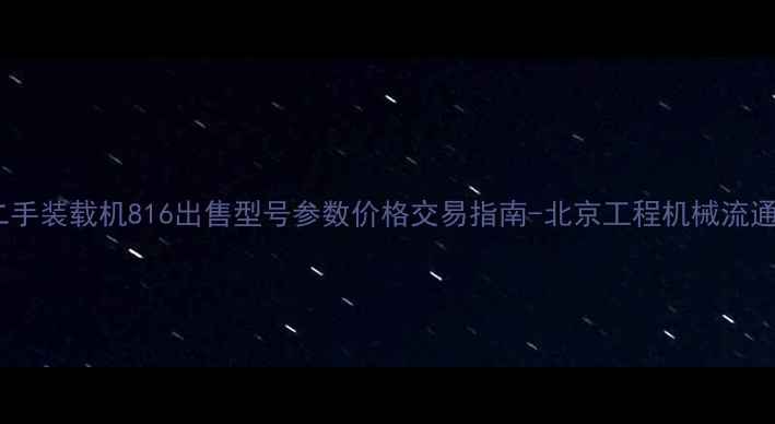 图片 北京二手装载机816出售型号参数价格交易指南-北京工程机械流通协会2