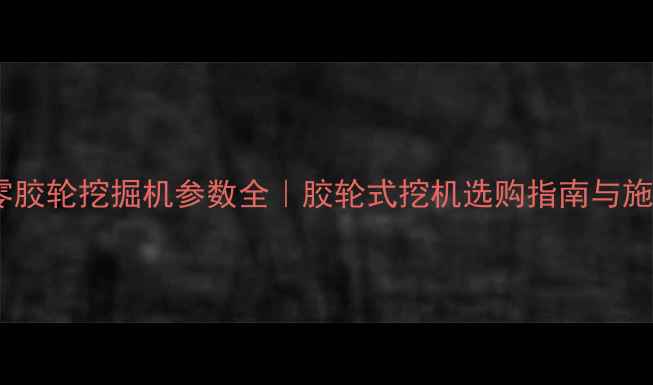 图片 北京六零胶轮挖掘机参数全｜胶轮式挖机选购指南与施工案例2