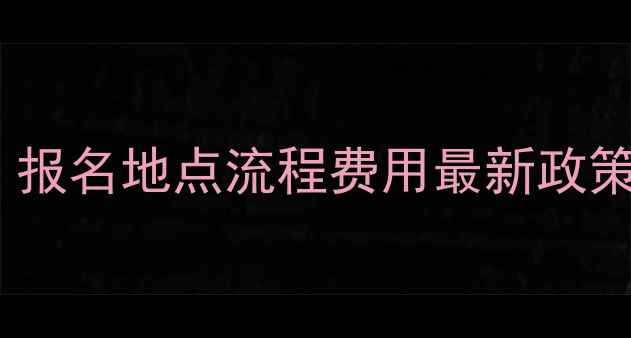 图片 北京挖掘机证考试全攻略：报名地点流程费用最新政策解读（附北京考场坐标）2
