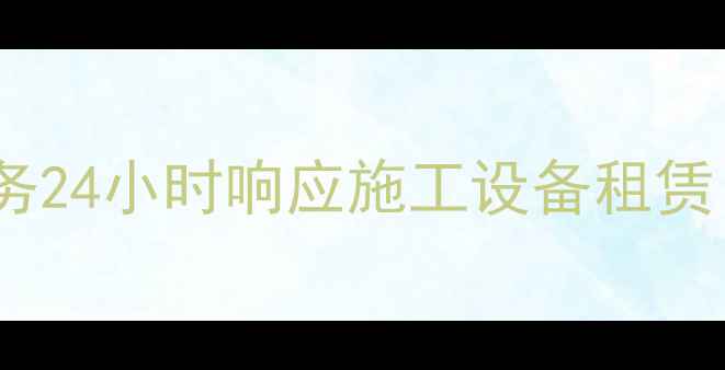 北京挖机鹰嘴剪专业租赁服务24小时响应施工设备租赁附使用指南及租赁流程