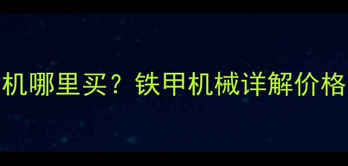 图片 北京斗山二手挖掘机哪里买？铁甲机械详解价格、型号与购买指南