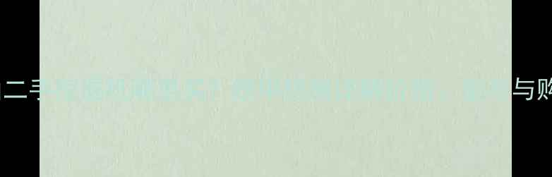 北京斗山二手挖掘机哪里买铁甲机械详解价格型号与购买指南