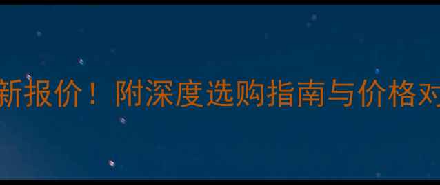 北京沃德挖掘机最新报价附深度选购指南与价格对比附真实案例