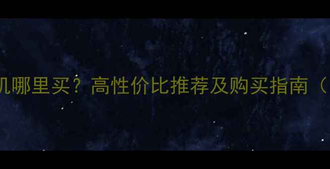 图片 北京沙河二手挖掘机哪里买？高性价比推荐及购买指南（附厂家直供信息）1