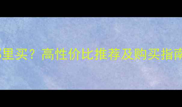 北京沙河二手挖掘机哪里买高性价比推荐及购买指南附厂家直供信息