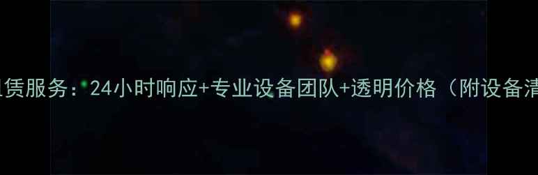 北京顺义挖掘机租赁服务24小时响应专业设备团队透明价格附设备清单与租赁指南