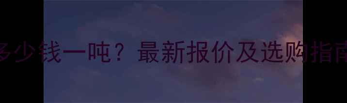 北京鳞板输送机多少钱一吨最新报价及选购指南附品牌推荐