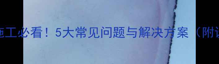 北方挖机到南方施工必看5大常见问题与解决方案附设备维护全攻略