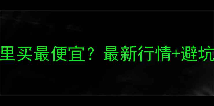 十堰二手三一挖机哪里买最便宜最新行情避坑指南附真实报价