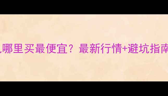 图片 十堰二手三一挖机哪里买最便宜？最新行情+避坑指南（附真实报价）1
