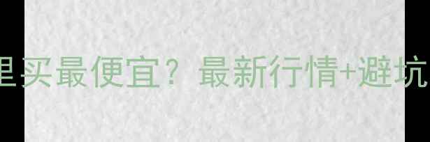 图片 十堰二手三一挖机哪里买最便宜？最新行情+避坑指南（附真实报价）2