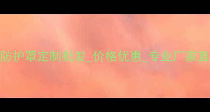 图片 华容挖机玻璃钢防护罩定制批发_价格优惠_专业厂家直销（最新报价）