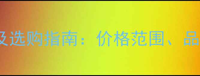 图片 单通道烘干机最新报价及选购指南：价格范围、品牌对比与实用选购技巧2