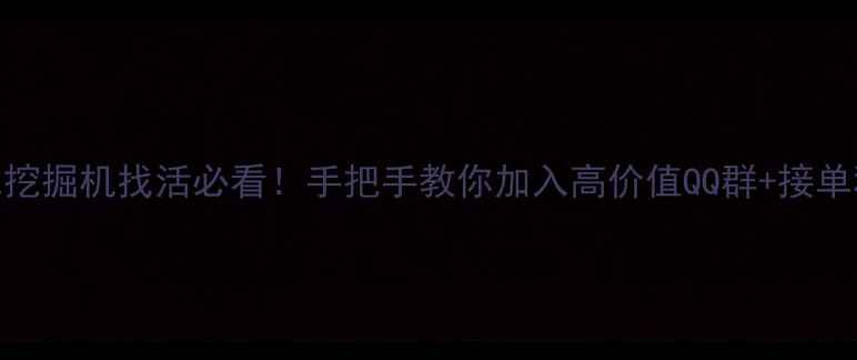 图片 南充挖掘机找活必看！手把手教你加入高价值QQ群+接单秘籍