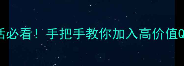 南充挖掘机找活必看手把手教你加入高价值QQ群接单秘籍