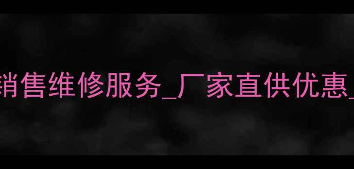 南充柳工挖掘机销售维修服务厂家直供优惠24小时技术咨询