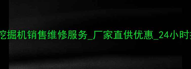 图片 南充柳工挖掘机销售维修服务_厂家直供优惠_24小时技术咨询2