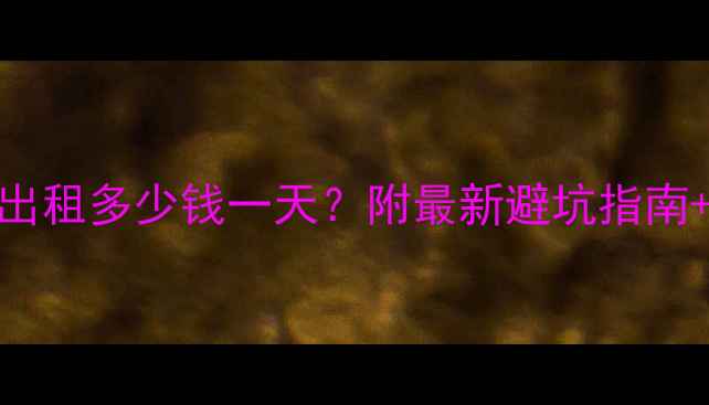 图片 南宁二手吊车出租多少钱一天？附最新避坑指南+真实报价表！