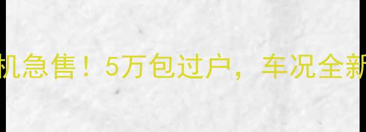 南宁二手沃尔沃55挖掘机急售5万包过户车况全新带发票支持实地看车