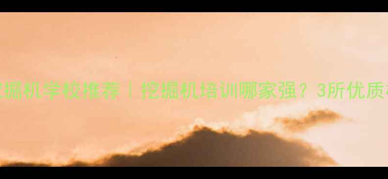 图片 南宁挖掘机学校推荐｜挖掘机培训哪家强？3所优质机构全