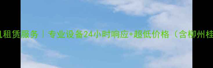 南宁水上挖掘机租赁服务专业设备24小时响应超低价格含柳州桂林百色周边