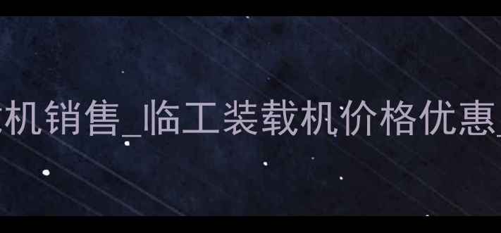 南昌专业二手装载机销售临工装载机价格优惠正规经销商直营