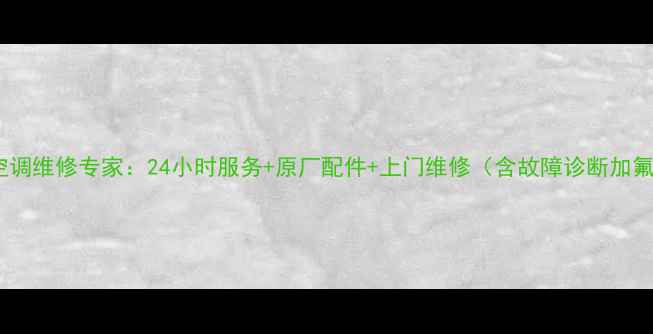 图片 南昌市挖机空调维修专家：24小时服务+原厂配件+上门维修（含故障诊断加氟线路检修）1
