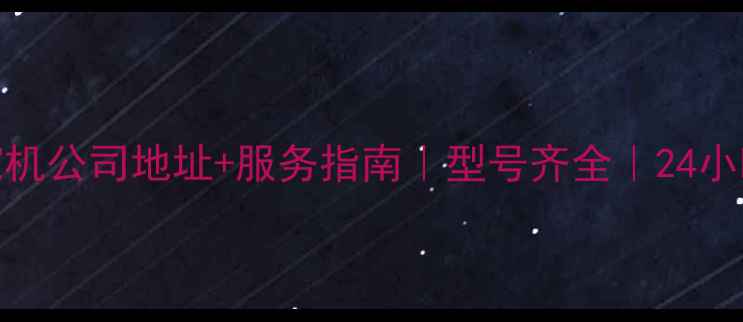 南昌柳工挖机公司地址服务指南型号齐全24小时维修保养