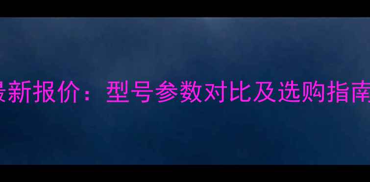 图片 南阳台励福叉车最新报价：型号参数对比及选购指南（附优惠信息）1