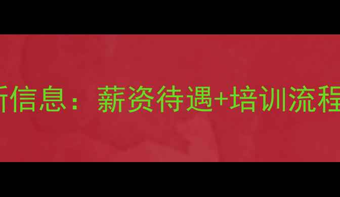 南阳挖掘机学徒招聘最新信息薪资待遇培训流程全附真实联系方式