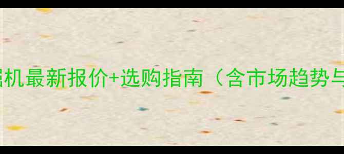 图片 卡特150挖掘机最新报价+选购指南（含市场趋势与省钱攻略）