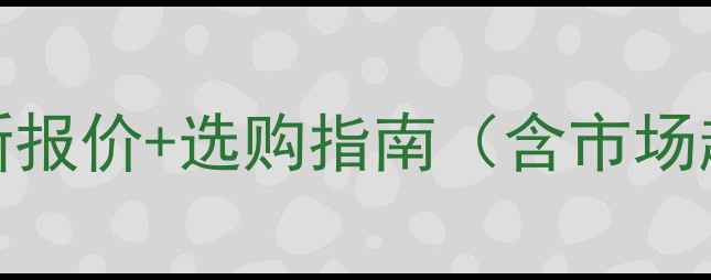 图片 卡特150挖掘机最新报价+选购指南（含市场趋势与省钱攻略）1