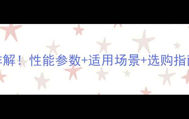 卡特180挖掘机参数详解性能参数适用场景选购指南附详细参数表