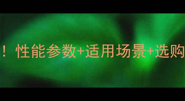 图片 卡特180挖掘机参数详解！性能参数+适用场景+选购指南（附详细参数表）2