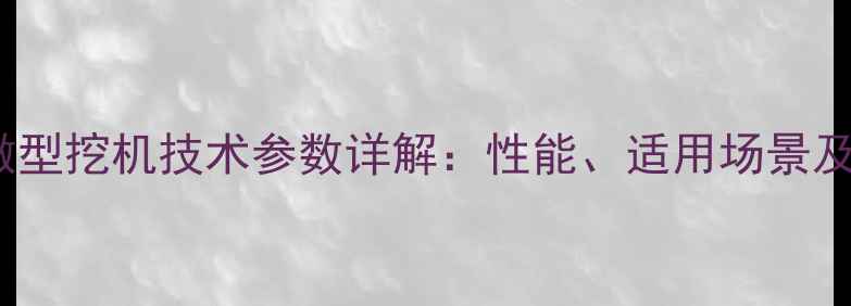 图片 卡特302微型挖机技术参数详解：性能、适用场景及维护指南