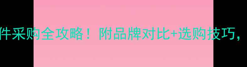 图片 卡特306E2挖机配件采购全攻略！附品牌对比+选购技巧，省下万元冤枉钱2