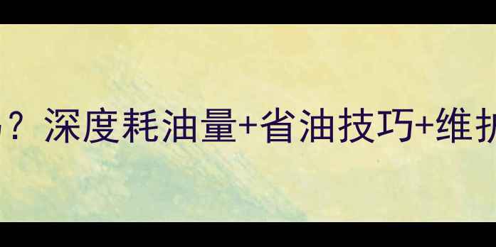 图片 卡特307挖掘机费油吗？深度耗油量+省油技巧+维护指南（附实测数据）