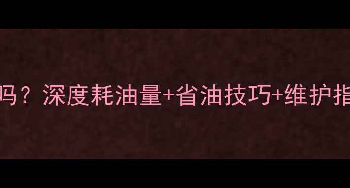 卡特307挖掘机费油吗深度耗油量省油技巧维护指南附实测数据