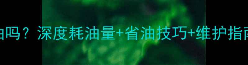 图片 卡特307挖掘机费油吗？深度耗油量+省油技巧+维护指南（附实测数据）2