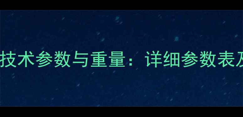 图片 卡特312C挖掘机技术参数与重量：详细参数表及工程应用指南2