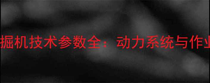 图片 卡特312d液压挖掘机技术参数全：动力系统与作业性能深度分析1