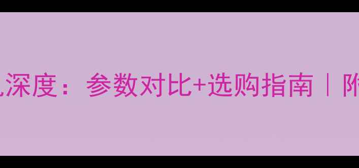 图片 卡特313D挖掘机深度：参数对比+选购指南｜附真实用户口碑1