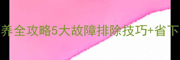 卡特315挖机维修保养全攻略5大故障排除技巧省下万元维修费的秘籍