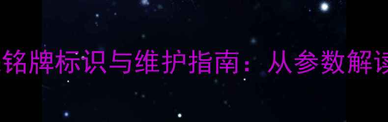 卡特320C挖掘机铭牌标识与维护指南从参数解读到故障排查全