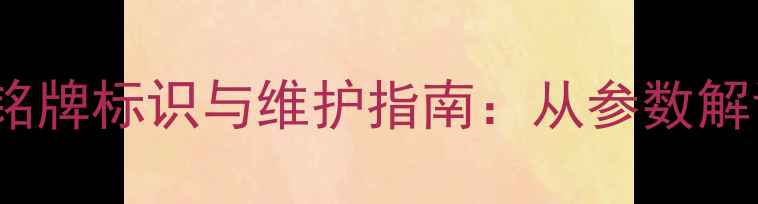 图片 卡特320C挖掘机铭牌标识与维护指南：从参数解读到故障排查全2