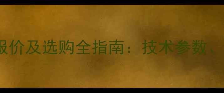 卡特320D托链轮最新报价及选购全指南技术参数价格区间与行业应用