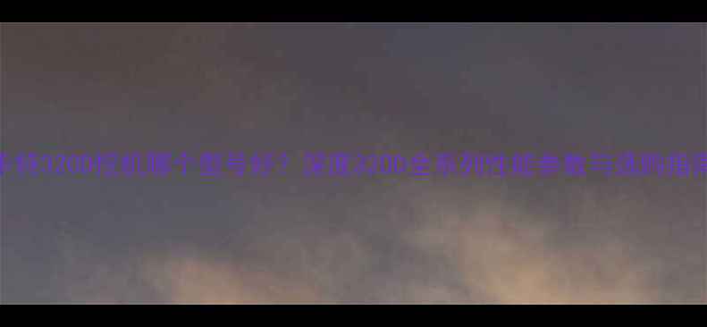 图片 卡特320D挖机哪个型号好？深度320D全系列性能参数与选购指南