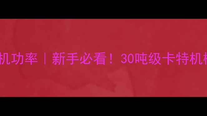 卡特320挖掘机功率新手必看30吨级卡特机械性能全公开