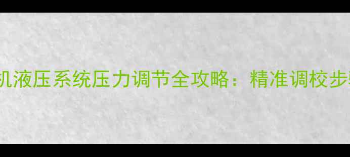 图片 卡特320挖掘机液压系统压力调节全攻略：精准调校步骤与注意事项